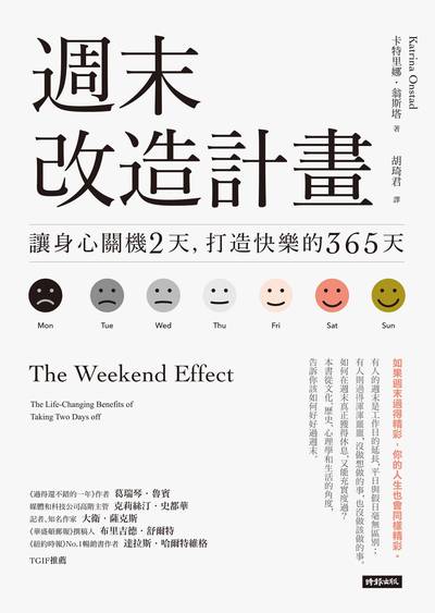週末改造計畫:讓身心關機2天, 打造快樂的365天 出版公司:時報 作者:卡特里娜.翁斯塔(Katrina Onstad) 類型:財經商管-生涯規劃 EPUB電子書 繁體中文版