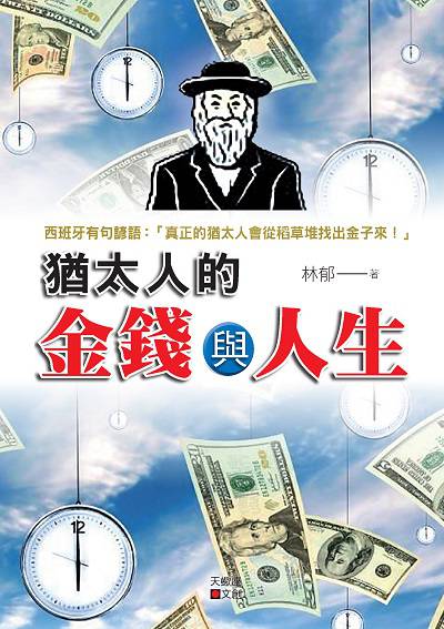 猶太人的金錢與人生 出版公司:新潮社文化出版創智文化總經銷 作者:林郁 類型:財經商管-生涯規劃 PDF電子書 繁體中文版