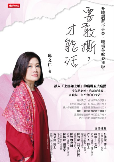 要敢撕, 才能活:升職調薪不是夢, 職場魯蛇發達啦! 出版公司:時報 作者:邱仁 類型:財經商管-生涯規劃 EPUB電子書 繁體中文版