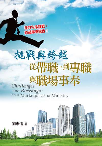 挑戰與跨越 出版公司:天恩出版社 作者:劉志信 類型:財經商管-生涯規劃 EPUB電子書 繁體中文版