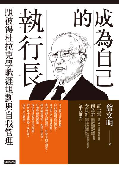 成為自己的執行長:跟彼得杜拉克學職涯規劃與自我管理 出版公司:時報 作者:詹明 類型:財經商管-生涯規劃 EPUB電子書 繁體中文版
