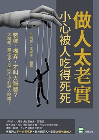 做人太老實, 小心被人吃得死死:裝傻、糊弄, 才叫大智慧?太精明、想太多, 反而不小心誤入陷阱! 出版公司:崧燁文化 作者:洪俐芝、江城子 類型:財經商管-生涯規劃 EPUB電子書 繁體中文版
