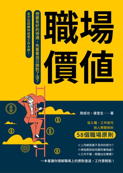 職場價值:想要有好的待遇, 先看看自己做對了沒?從入職、工作技巧到人際關係的58個職場原則, 全方位訓練你成為工作大師! 出版公司:崧燁文化 作者:周成功、康昱生 類型:財經商管-生涯規劃 EPUB電子書 繁體中文版