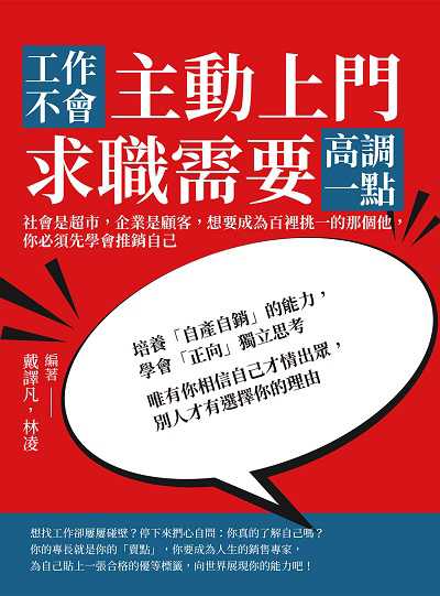 工作不會主動上門, 求職需要高調一點:社會是超市, 企業是顧客, 想要成為百裡挑一的那個他, 你必須先學會推銷自己 出版公司:財經錢線 作者:戴譯凡、林凌 類型:財經商管-生涯規劃 EPUB電子書 繁體中文版