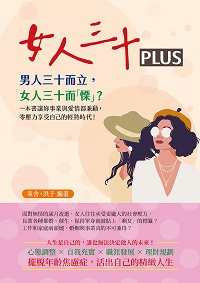 女人三十PLUS:男人三十而立, 女人三十而「慄」?一本書讓妳事業與愛情都兼顧, 零壓力享受自己的輕熟時代! 出版公司:崧燁文化 作者:章含、洪子 類型:財經商管-生涯規劃 EPUB電子書 繁體中文版