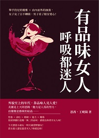 有品味女人, 呼吸都迷人:舉手投足的優雅╳由內而外的涵養, 女子見了目不轉睛, 男子看了眼冒愛心! 出版公司:崧燁文化 作者:恩茜、王曉陽 類型:財經商管-生涯規劃 EPUB電子書 繁體中文版