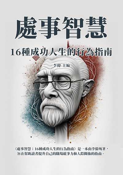處事智慧:16種成功人生的行為指南 出版公司:千華駐科技 作者:李偉 類型:財經商管-生涯規劃 EPUB電子書 繁體中文版