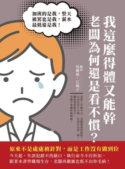 我這麼得體又能幹, 老闆為何還是看不慣?加班的是我, 整天被罵也是我, 薪水最低還是我!原來不是處處被針對, 而是工作沒有做到位 出版公司:財經錢線 作者:吳載昶、江城子 類型:財經商管-生涯規劃 EPUB電子書 繁體中文版