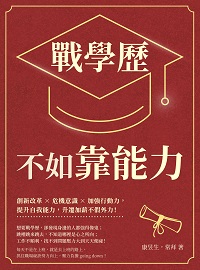 戰學歷不如靠能力:創新改革×危機意識×加強行動力, 提升自我能力, 升遷加薪不假外力! 出版公司:財經錢線 作者:康昱生、常拜 類型:財經商管-生涯規劃 EPUB電子書 繁體中文版