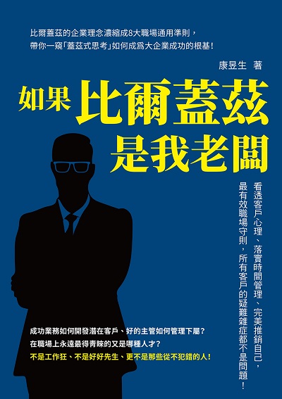 如果比爾蓋茲是我老闆:看透客戶心理、落實時間管理、完美推銷自己, 最有效職場守則, 所有客戶的疑難雜症都不是問題! 出版公司:財經錢線 作者:康昱生 類型:財經商管-生涯規劃 EPUB電子書 繁體中文版