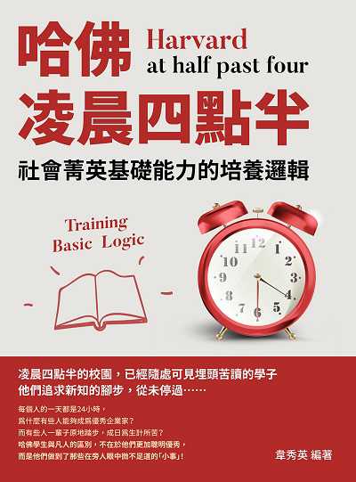 哈佛凌晨四點半:社會菁英基礎能力的培養邏輯 出版公司:崧燁文化 作者:韋秀英 類型:財經商管-生涯規劃 EPUB電子書 繁體中文版