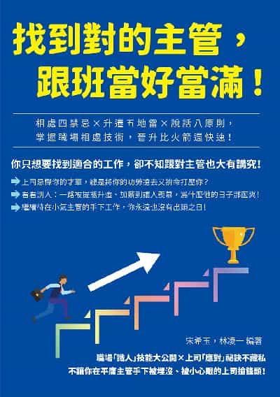 找到對的主管, 跟班當好當滿!相處四禁忌×升遷五地雷×說話八原則, 掌握職場相處技術, 晉升比火箭還快速! 出版公司:財經錢線 作者:宋希玉、林凌一 類型:財經商管-生涯規劃 EPUB電子書 繁體中文版