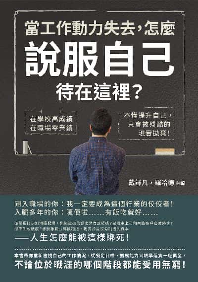 當工作動力失去, 怎麼說服自己待在這裡?在學校高成績, 在職場零業績, 不懂提升自己, 只會被殘酷的現實拋棄! 出版公司:財經錢線 作者:戴譯凡、羅哈德 類型:財經商管-生涯規劃 EPUB電子書 繁體中文版