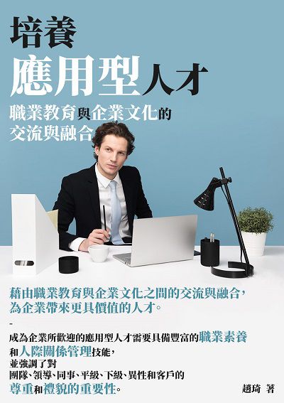 培養應用型人才:職業教育與企業文化的交流與融合 出版公司:千華駐科技 作者:趙琦 類型:財經商管-生涯規劃 EPUB電子書 繁體中文版