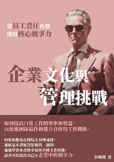 企業文化與管理挑戰:從員工責任出發, 獲得核心競爭力 出版公司:千華駐科技 作者:彭曉麗 類型:財經商管-生涯規劃 EPUB電子書 繁體中文版
