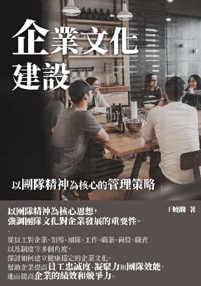 企業文化建設:以團隊精神為核心的管理策略 出版公司:千華駐科技 作者:王曉聯 類型:財經商管-生涯規劃 EPUB電子書 繁體中文版