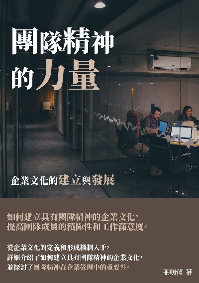 團隊精神的力量:企業文化的建立與發展 出版公司:千華駐科技 作者:王明哲 類型:財經商管-生涯規劃 EPUB電子書 繁體中文版