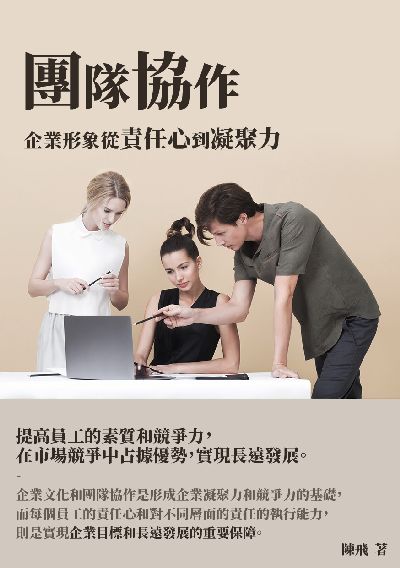 團隊協作:企業形象從責任心到凝聚力 出版公司:千華駐科技 作者:陳飛 類型:財經商管-生涯規劃 EPUB電子書 繁體中文版