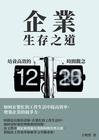 企業生存之道:培養高效的時間觀念 出版公司:千華駐科技 作者:王明哲 類型:財經商管-生涯規劃 EPUB電子書 繁體中文版