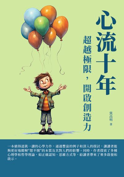 心流十年:超越極限, 開啟創造力 出版公司:千華駐科技 作者:黨高明 類型:財經商管-生涯規劃 EPUB電子書 繁體中文版