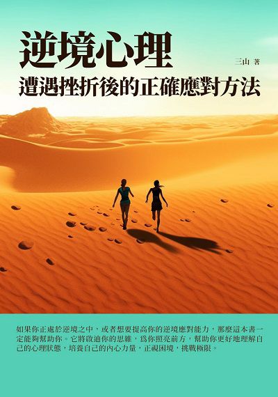 逆境心理:遭遇挫折後的正確應對方法 出版公司:千華駐科技 作者:三山 類型:財經商管-生涯規劃 EPUB電子書 繁體中文版