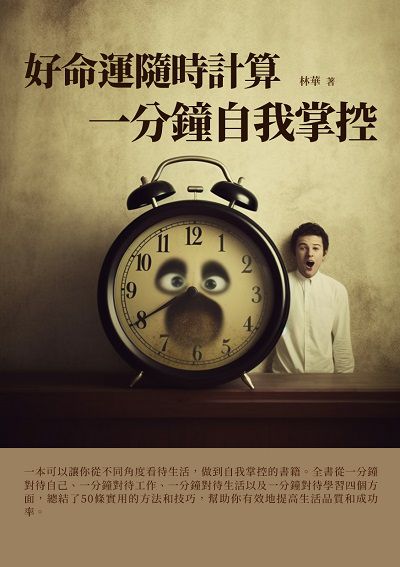 好命運隨時計算:一分鐘自我掌控 出版公司:千華駐科技 作者:林華 類型:財經商管-生涯規劃 EPUB電子書 繁體中文版