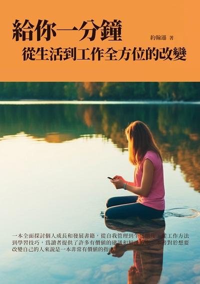 給你一分鐘:從生活到工作全方位的改變 出版公司:千華駐科技 作者:約翰遜 類型:財經商管-生涯規劃 EPUB電子書 繁體中文版