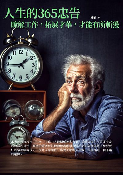 人生的365忠告:瞭解工作, 拓展才華, 才能有所斬獲 出版公司:千華駐科技 作者:林華 類型:財經商管-生涯規劃 EPUB電子書 繁體中文版