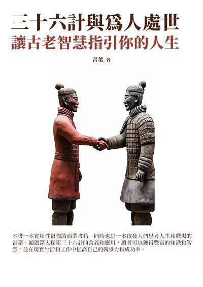 三十六計與為人處世:讓古老智慧指引你的人生 出版公司:千華駐科技 作者:書葉 類型:財經商管-生涯規劃 EPUB電子書 繁體中文版