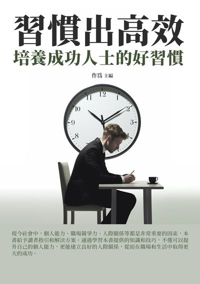 習慣出高效:培養成功人士的好習慣 出版公司:千華駐科技 作者:為 類型:財經商管-生涯規劃 EPUB電子書 繁體中文版