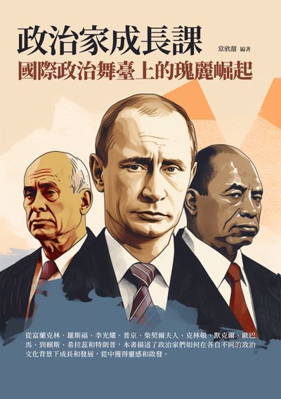 政治家成長課:國際政治舞臺上的瑰麗崛起 出版公司:千華駐科技 作者:常欣甜 類型:財經商管-生涯規劃 EPUB電子書 繁體中文版