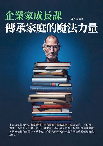 企業家成長課:傳承家庭的魔法力量 出版公司:千華駐科技 作者:趙若言 類型:財經商管-生涯規劃 EPUB電子書 繁體中文版