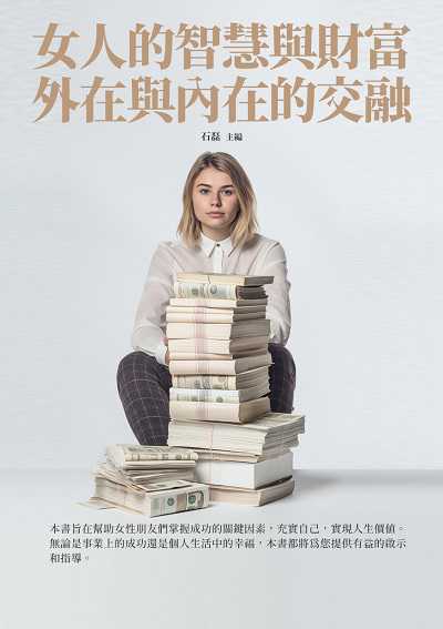 女人的智慧與財富:外在與內在的交融 出版公司:千華駐科技 作者:石磊 類型:財經商管-生涯規劃 EPUB電子書 繁體中文版