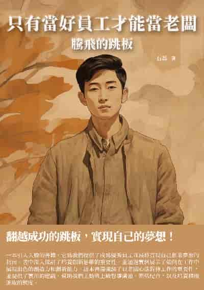 只有當好員工才能當老闆:騰飛的跳板 出版公司:千華駐科技 作者:石磊 類型:財經商管-生涯規劃 EPUB電子書 繁體中文版