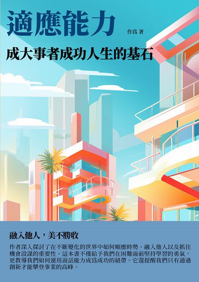 適應能力:成大事者成功人生的基石 出版公司:千華駐科技 作者:為 類型:財經商管-生涯規劃 EPUB電子書 繁體中文版
