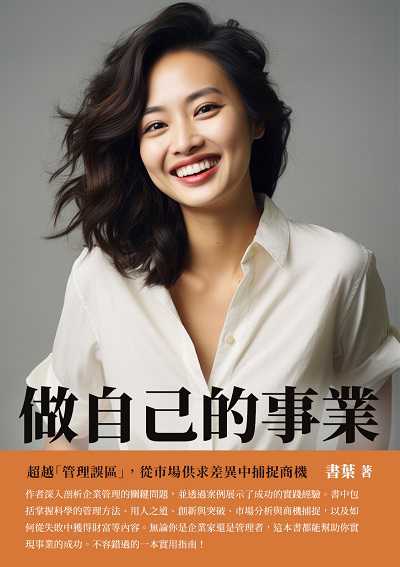 做自己的事業:超越「管理誤區」, 從市場供求差異中捕捉商機 出版公司:千華駐科技 作者:書葉 類型:財經商管-生涯規劃 EPUB電子書 繁體中文版