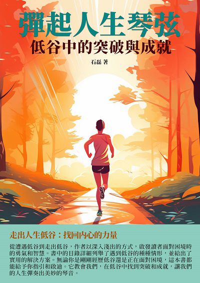 彈起人生琴弦:低谷中的突破與成就 出版公司:千華駐科技 作者:石磊 類型:財經商管-生涯規劃 EPUB電子書 繁體中文版