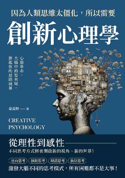 因為人類思維太僵化, 所以需要創新心理學:心態革命, 大腦中的髮夾彎, 掀起你的思路風暴 出版公司:財經錢線 作者:俞姿婷 類型:財經商管-生涯規劃 EPUB電子書 繁體中文版