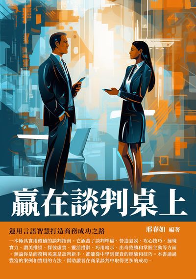 贏在談判桌上:運用言語智慧打造商務成功之路 出版公司:千華駐科技 作者:邢春如 類型:財經商管-生涯規劃 EPUB電子書 繁體中文版