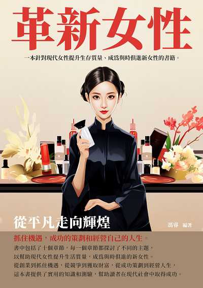 革新女性:從平凡走向輝煌 出版公司:崧博出版 作者:馮睿 類型:財經商管-生涯規劃 EPUB電子書 繁體中文版