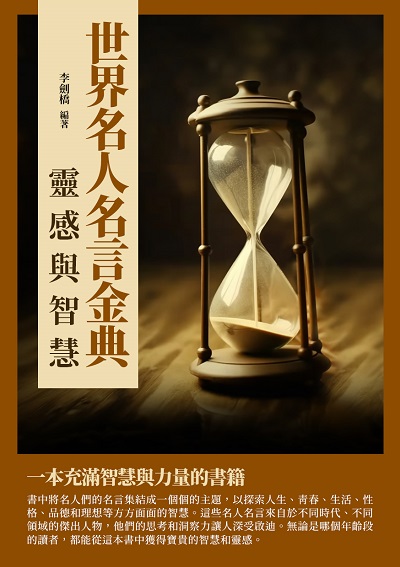 世界名人名言金典:靈感與智慧 出版公司:崧博出版 作者:李劍橋 類型:財經商管-生涯規劃 EPUB電子書 繁體中文版