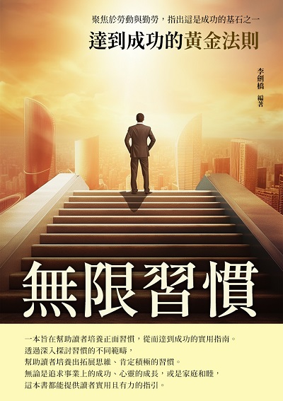 無限習慣:達到成功的黃金法則 出版公司:崧博出版 作者:李劍橋 類型:財經商管-生涯規劃 EPUB電子書 繁體中文版