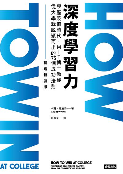 深度學習力（暢銷新裝版）：學歷貶值時代，MIT博士教你從大學就脫穎而出的75個成功法則 出版公司:時報 作者:卡爾.紐波特(Cal Newport) 類型:財經商管-生涯規劃 EPUB電子書 繁體中文版