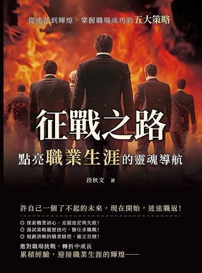 征戰之路, 點亮職業生涯的靈魂導航:從迷茫到輝煌, 掌握職場成功的五大策略 出版公司:財經錢線 作者:段秋 類型:財經商管-生涯規劃 EPUB電子書 繁體中文版