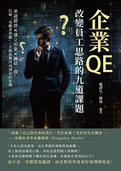 企業QE, 改變員工思路的九道課題:承認錯誤×建立形象×團結一致, 打破「旁觀者效應」, 主動迎擊四周潛伏的危機 出版公司:財經錢線 作者:戴譯凡、陳飛 類型:財經商管-生涯規劃 EPUB電子書 繁體中文版