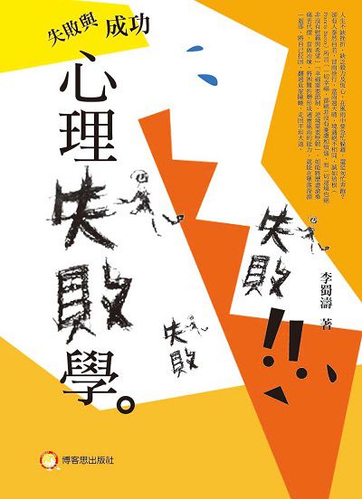 失敗與成功:心理失敗學 出版公司:博客思出版社 作者:李蜀濤 類型:財經商管-生涯規劃 PDF電子書 繁體中文版