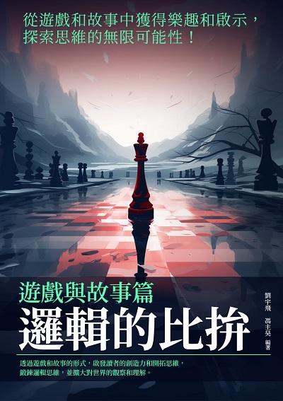 邏輯的比拚:遊戲與故事篇 出版公司:千華駐科技 作者:劉宇飛、馮昊 類型:財經商管-生涯規劃 EPUB電子書 繁體中文版