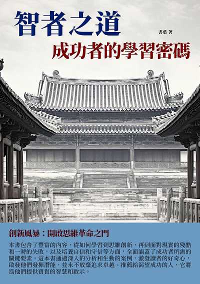 智者之道:成功者的學習密碼 出版公司:千華駐科技 作者:書葉 類型:財經商管-生涯規劃 EPUB電子書 繁體中文版