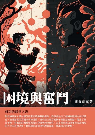 困境與奮鬥:成功的競爭之道 出版公司:千華駐科技 作者:邢春如 類型:財經商管-生涯規劃 EPUB電子書 繁體中文版