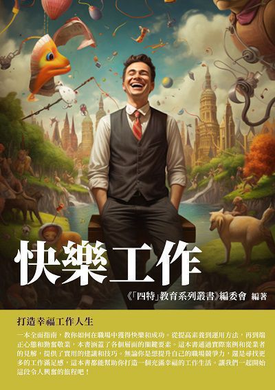 快樂工作:打造幸福工作人生 出版公司:千華駐科技 作者:《「四特」教育系列叢書》委會 類型:財經商管-生涯規劃 EPUB電子書 繁體中文版